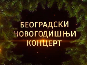 Новогодишњи концерт Симфонијског оркестра  и Хора РТС поново у Центру „Сава“ 14. јануара