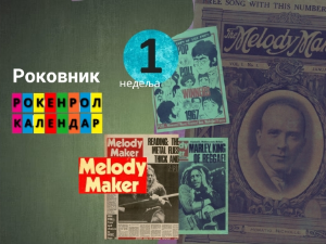Роковник, 1. – 5. јануар:  Група Дорс објавила деби албум