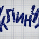 У клинчу, 30/30 2С   
