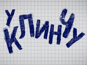 У клинчу, 7/30, 3С 