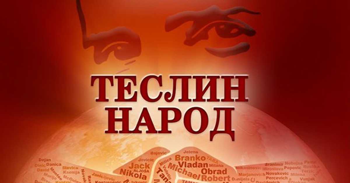 Теслин народ, 7/10, 3С Теслин народ, 7/10, 3С