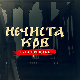 Серија са аудио-дескрипцијом: Нечиста крв, 6/10