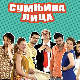 Сумњива лица 1, 33. и 34. епизода