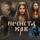 Нечиста крв