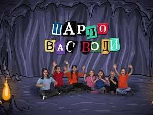 Шарло вас води : Кина