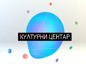 Културни центар 