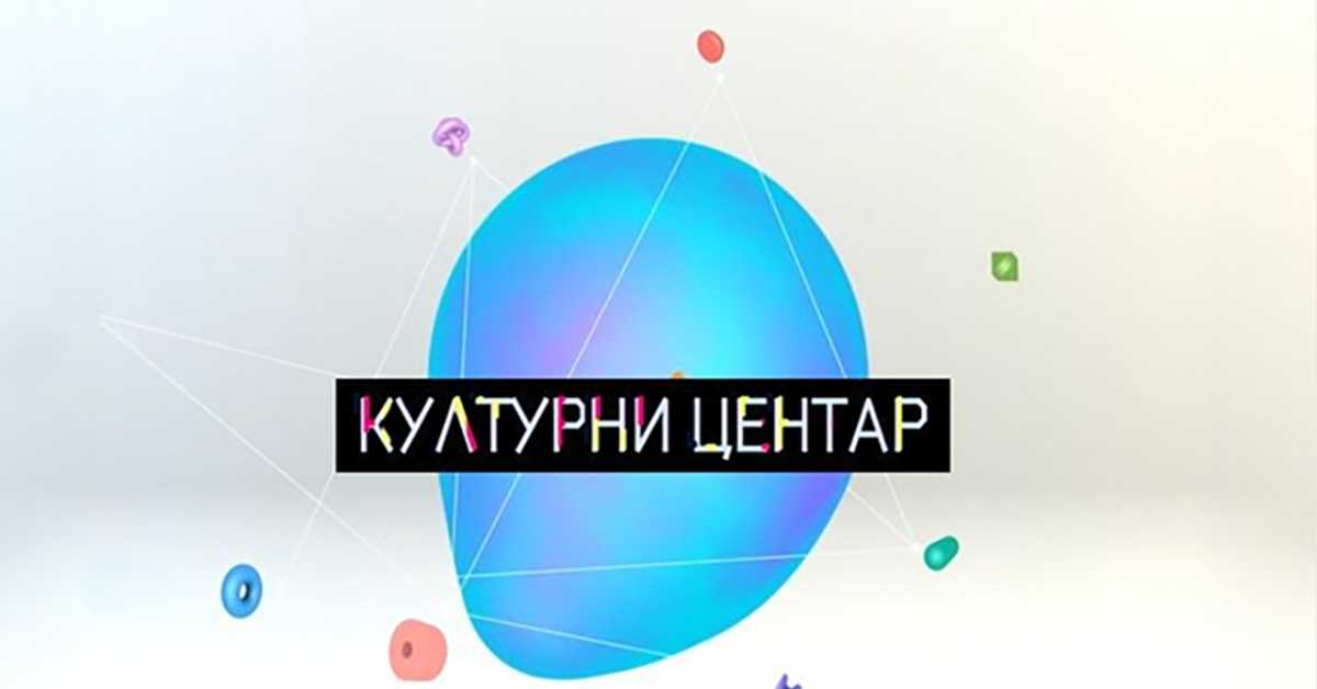 Културни центар 