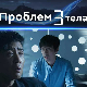 Проблем три тела, 21/30