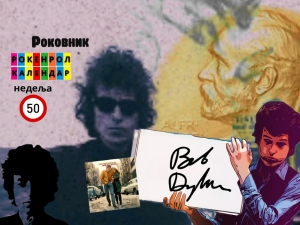 Роковник, 09. – 15. децембар: Бобу Дилану уручена Нобелова награда