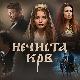 Серија са аудио-дескрипцијом: Нечиста крв, 4/10