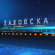 Таковска 10: Србија и вештачка интелигенција – шта доноси добро, чега се треба чувати 