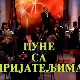Сећамо се добрих старих времена... Цуне и пријатељи