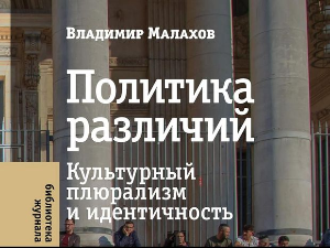   Владимир Малахов: Превртљивости мултикултурализма (1)      