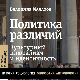  Владимир Малахов: Превртљивости мултикултурализма (2)