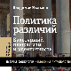  Владимир Малахов: Превртљивости мултикултурализма (3)