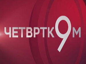 Четвртком у 9: Косово, од Руског конзула до Путинове глобалне употребе