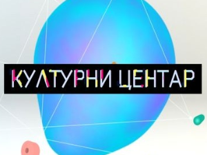 Културни центар