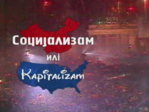 Социјализам или Капитализам-Филип Давид