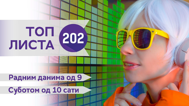 Топ листа 202 Топ листа 202