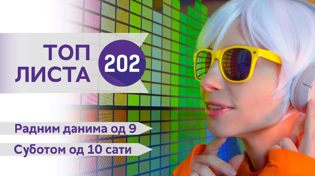 Топ листа 202