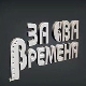 За сва времена - Предраг Цуне Гојковић