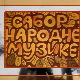 Сабор народне музике