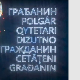 Грађанин-21.2. 2024.