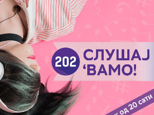 Слушај 'вамо!