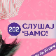 Слушај 'вамо!