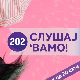 Слушај 'вамо!