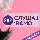 Слушај 'вамо!