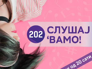 Слушај 'вамо!