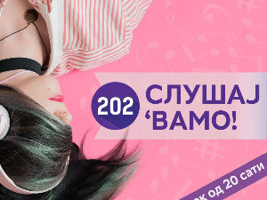 Слушај 'вамо!