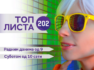 Топ листа 202