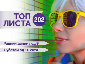 Топ листа 202