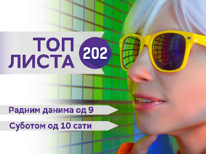 Топ листа 202