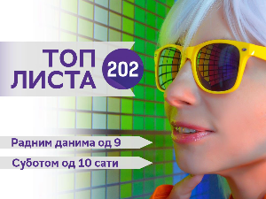 Топ листа 202