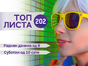 Топ листа 202