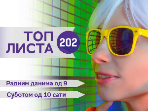 Топ листа 202