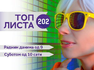 Топ листа 202