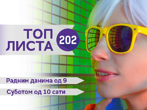 Топ листа 202