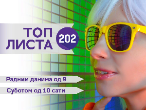 Топ листа 202