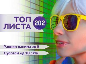 Топ листа 202