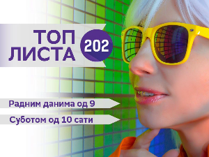 Топ листа 202