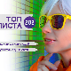 Топ листа 202