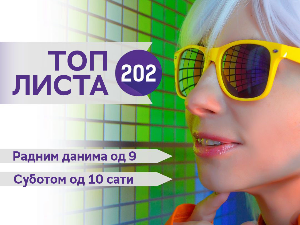 Топ листа 202