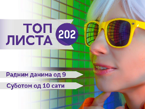 Топ листа 202