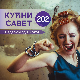 Летњи музички маратон 202: Распевани Кућни савет