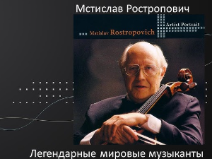 Портрет Мстислава Ростроповича