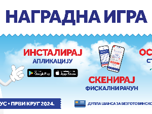 Узми рачун и победи 2024 – Први круг